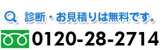 診断・お見積りは無料です