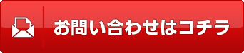 お問い合わせはコチラ