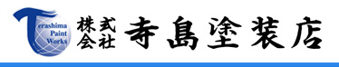 株式会社寺島塗装店