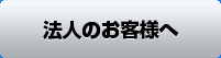 法人のお客様