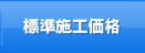標準施工価格