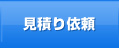 見積もり依頼