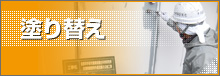 塗り替え