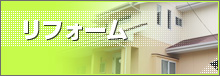 リフォーム
