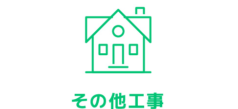 その他工事